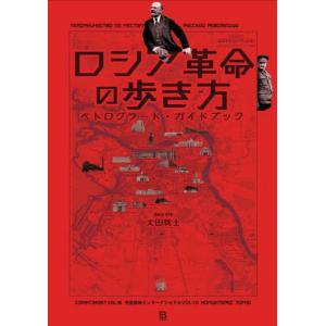 ロシア革命の歩き方　ペトログラード・ガイドブック / 太田就士／著