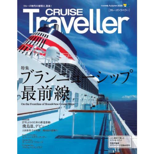 ＣＲＵＩＳＥ　Ｔｒａｖｅｌｌｅｒ　２０２５Ａｕｔｕｍｎ