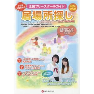 小中高・不登校生の居場所探し　全国フリースクールガイド　２０１９〜２０２０年版