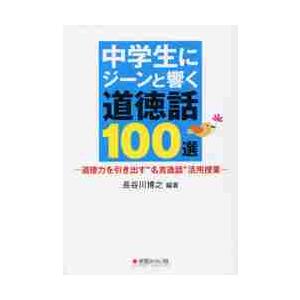 中学生にジーンと響く道徳話１００選　道徳力を引き出す“名言逸話”活用授業 / 長谷川　博之　編著｜books-ogaki