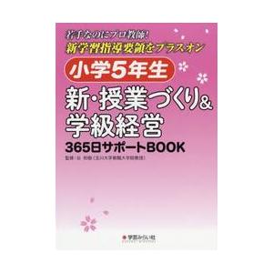 小学５年生新・授業づくり＆学級経営３６５日サポートＢＯＯＫ　若手なのにプロ教師！新学習指導要領をプラ...