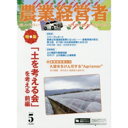 農業経営者　耕しつづける人へ　Ｎｏ．２５４（２０１７?５）
