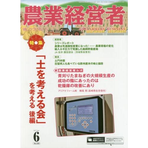 農業経営者　耕しつづける人へ　Ｎｏ．２５５（２０１７?６）