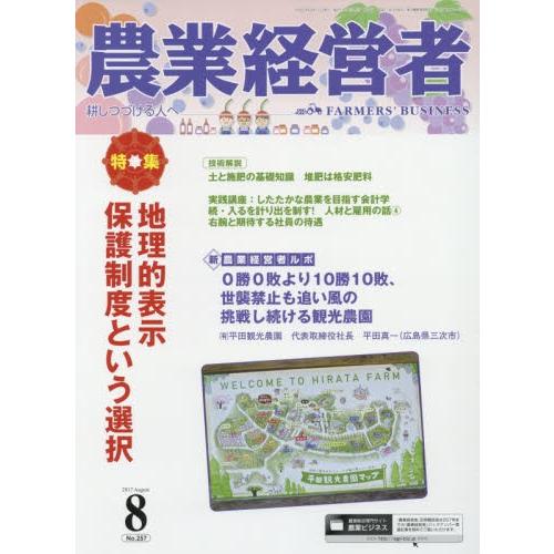 農業経営者　耕しつづける人へ　Ｎｏ．２５７（２０１７?８）