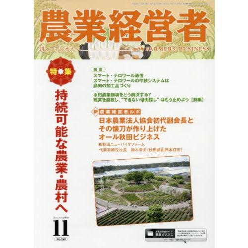 農業経営者　耕しつづける人へ　Ｎｏ．２６０（２０１７?１１）