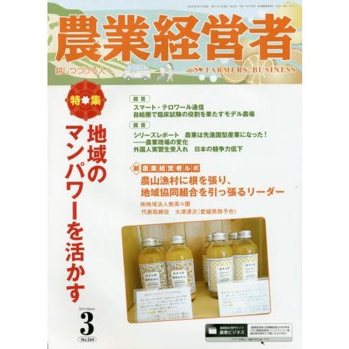 農業経営者　耕しつづける人へ　Ｎｏ．２６４（２０１８?３）