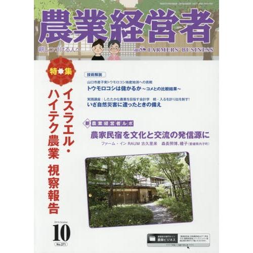 農業経営者　耕しつづける人へ　Ｎｏ．２７１（２０１８−１０）
