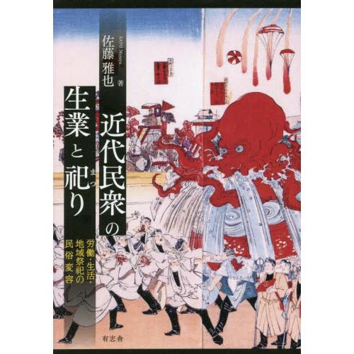 近代民衆の生業と祀り　労働・生活・地域祭祀の民俗変容 / 佐藤　雅也　著