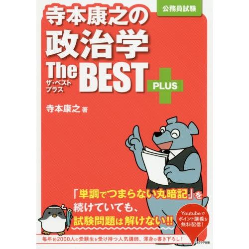 寺本康之の政治学ザ・ベストプラス　公務員試験 / 寺本　康之　著