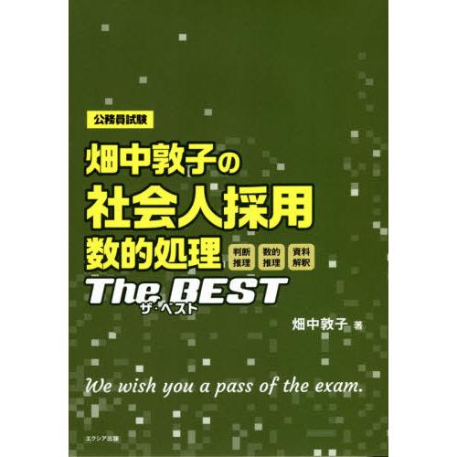 畑中敦子の社会人採用数的処理ザ・ベスト　公務員試験 / 畑中敦子／著