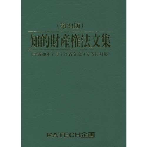 知的財産権法文集　〔２０１７〕第２４版 / ＰＡＴＥＣＨ企画出版部／編集