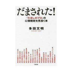 だまされた！　「だましのプロ」の心理戦術を見抜く本 / 多田　文明　著