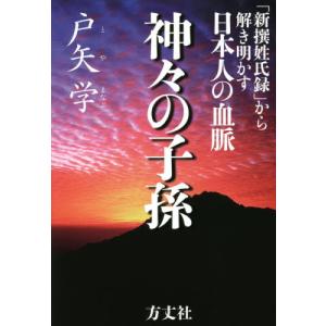 神々の子孫 日本人の血脈の買取情報