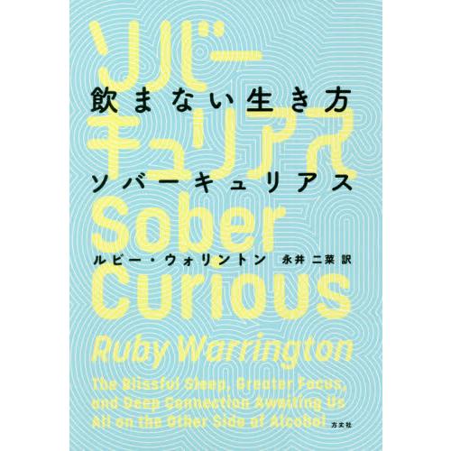 飲まない生き方　ソバーキュリアス / Ｒ．ウォリントン　著
