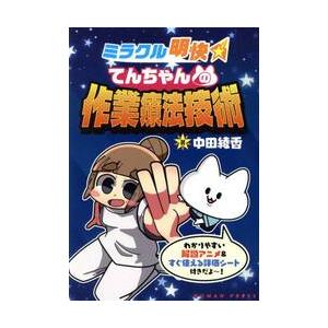 ミラクル明快てんちゃんの作業療法技術 / 中田綾香