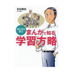 まんがで知る学習方略　学び方を学ぶ / 前田康裕