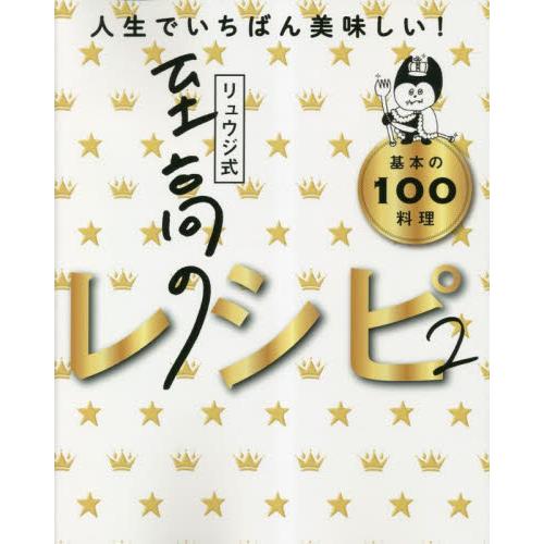 リュウジ式至高のレシピ２　人生でいちばん美味しい基本の料理１００ / リュウジ