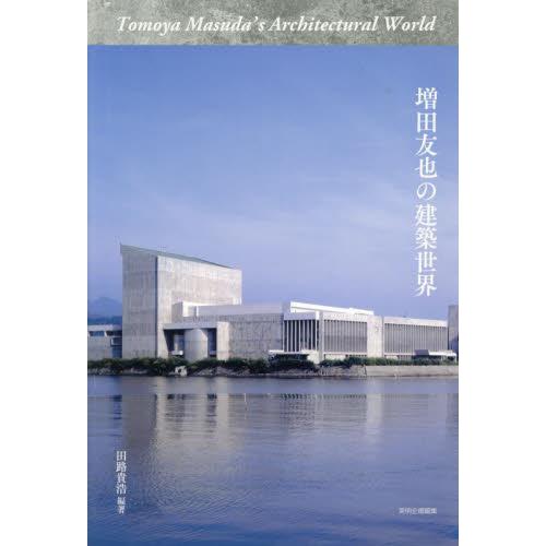 増田友也の建築世界 / 田路貴浩
