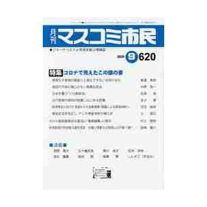 月刊　マスコミ市民　６２０｜books-ogaki