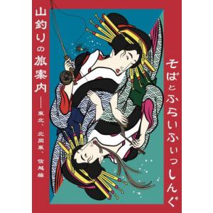山釣りの旅案内 そばとふらいふぃっしんぐの高価買取価格