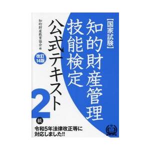 知的財産管理技能検定公式テキスト２級　国家試験 / 知的財産教育協会