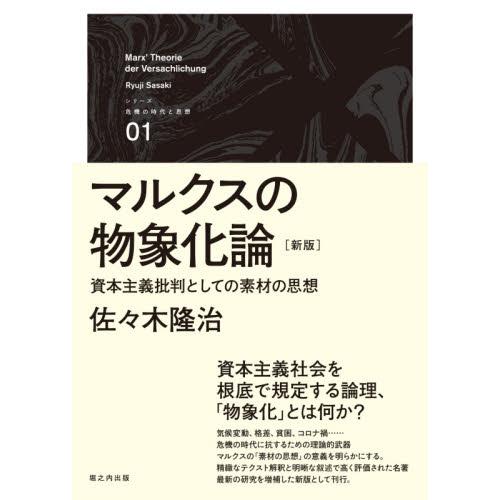 マルクスの物象化論　資本主義批判としての素材の思想 / 佐々木隆治
