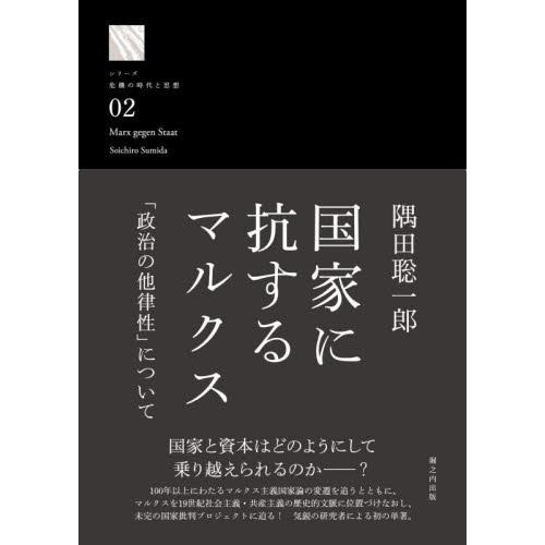 国家に抗するマルクス　「政治の他律性」について / 隅田聡一郎