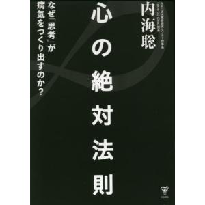 心の絶対法則　なぜ「思考」が病気をつくりだすのか？ / 内海　聡　著