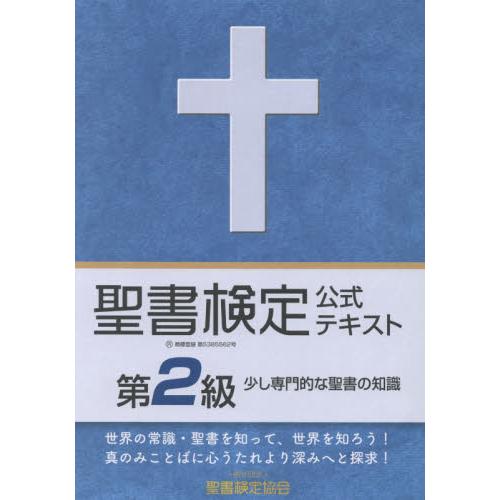 聖書検定公式テキスト第２級　少し専門的な聖書の知識 / 鈴木崇巨／著