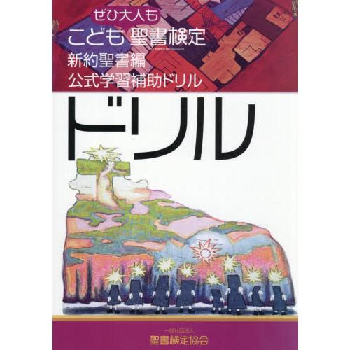 こども聖書検定・新約聖書編公式学習補助ドリル　ぜひ大人も　Ｖｏｌ．１