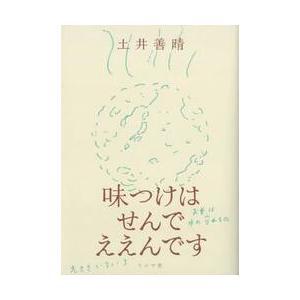 味つけはせんでええんです / 土井善晴