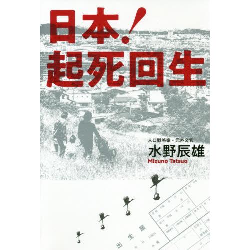 日本！起死回生 / 水野　辰雄　著