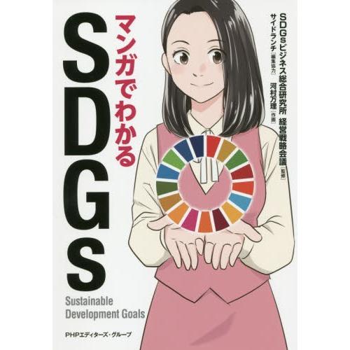 マンガでわかるＳＤＧｓ / ＳＤＧｓビジネス総合