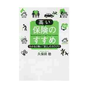 高い保険のすすめ　わかると怖い「安さ」のカラクリ / 久保田稔／著