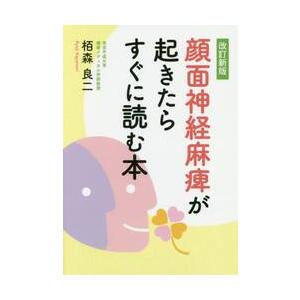 顔面神経麻痺が起きたらすぐに読む本　改新 / 栢森　良二　著