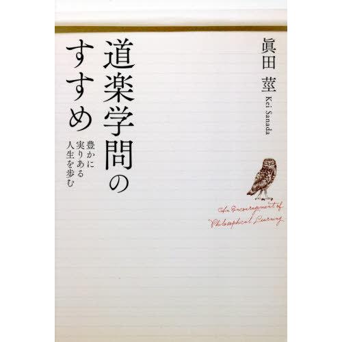 道楽学問のすすめ　豊かに実りある人生を歩む / 眞田莖／著