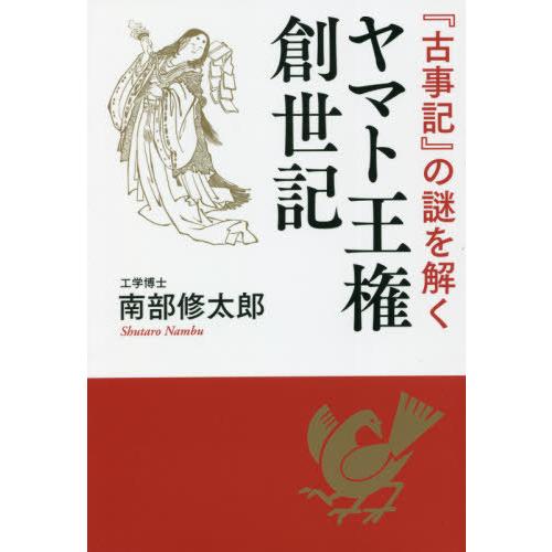 『古事記』の謎を解く　ヤマト王権創世記 / 南部　修太郎　著