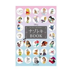 ディズニーキャラクターナゾトキＢＯＯＫ