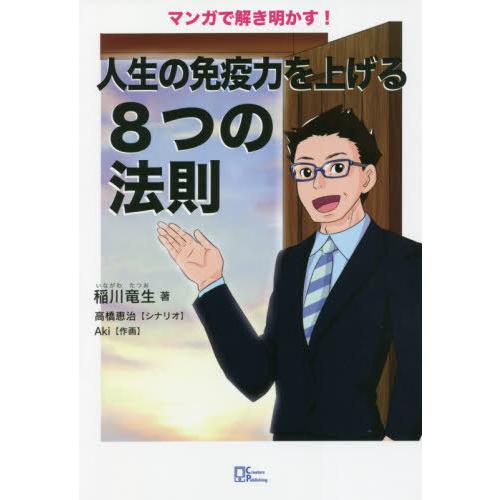 人生の免疫力を上げる８つの法則 / 稲川　竜生　著　高橋　恵治　シナリオ