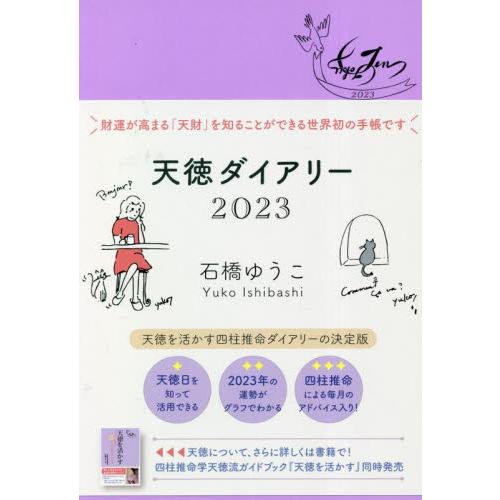 ’２３　天徳ダイアリー / 石橋ゆうこ　著
