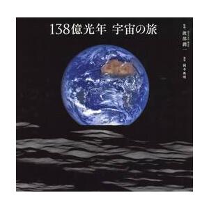 １３８億光年　宇宙の旅 / 渡部　潤一　監修