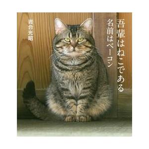 我輩はねこである　名前はベーコン / 岩合　光昭　著