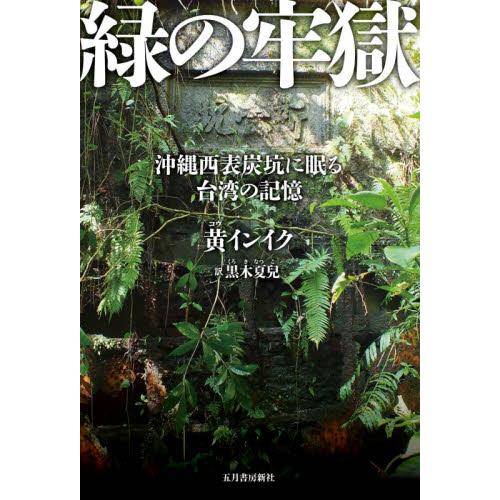 緑の牢獄　沖縄西表炭坑に眠る台湾の記憶 / 黄　インイク　著