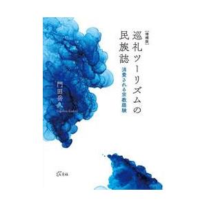 巡礼ツーリズムの民族誌　消費される宗教経験 / 門田岳久