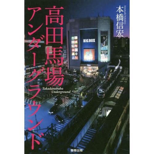 高田馬場アンダーグラウンド / 本橋　信宏　著