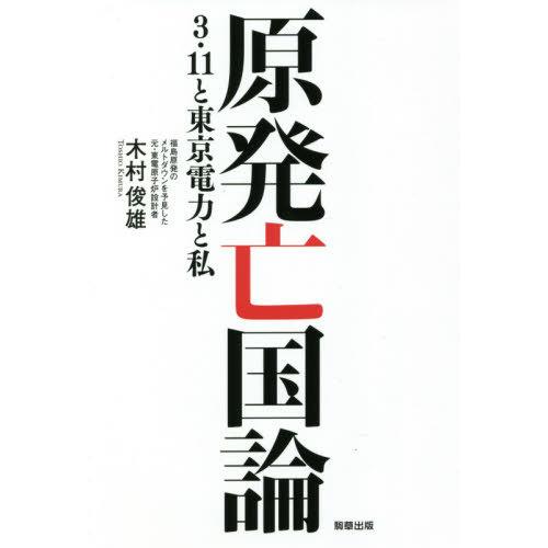 原発亡国論　３・１１と東京電力と私 / 木村　俊雄　著