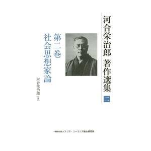 河合栄治郎著作選集　　　２　社会思想家論 / 河合　栄治郎　著