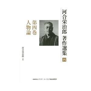 河合栄治郎著作選集　　　４　人物論 / 河合　栄治郎　著