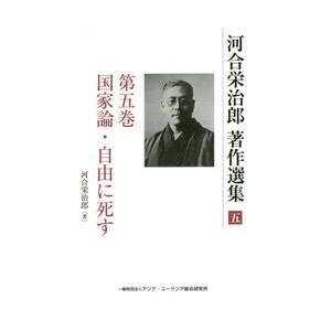 河合栄治郎著作選集　　　５　国家論・自由 / 河合　栄治郎　著