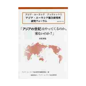 アジアの世紀はやってくるのか、来ないのか　アジア・ユーラシア総合研究所研究フォーラム / 赤坂　清隆...